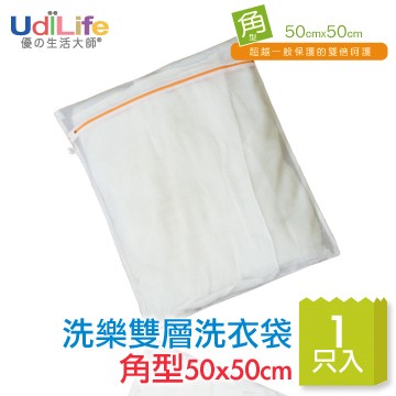UdiLife 洗樂雙層洗衣袋/角型 50×50cm