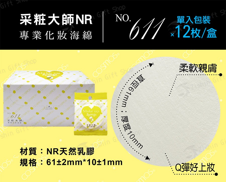 采粧大師NR專業化妝海綿#611(黃.小)×12枚/盒