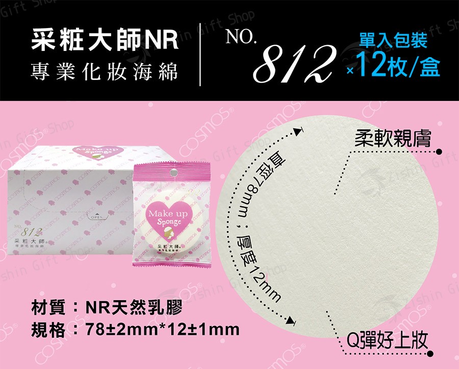 采粧大師NR專業化妝海綿#812(粉.中)×12枚/盒