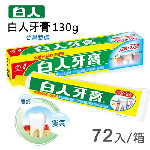 白人牙膏130g(72入)