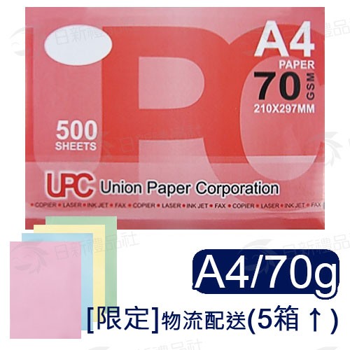 UPC A4彩色影印紙 70p-5包/箱(訂購5箱以上)