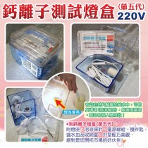 鈣離子測試燈盒(220V)