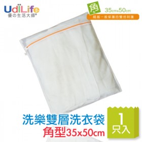 UdiLife 洗樂雙層洗衣袋/角型 35×50cm