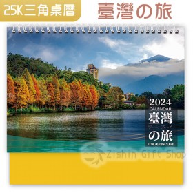 25K桌上三角月曆：臺灣之旅(廣告印刷品)