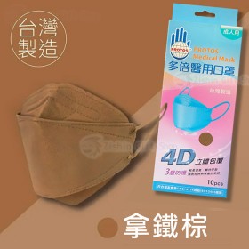 多倍 4D立體醫用口罩-成人/拿鐵棕(10片/盒)